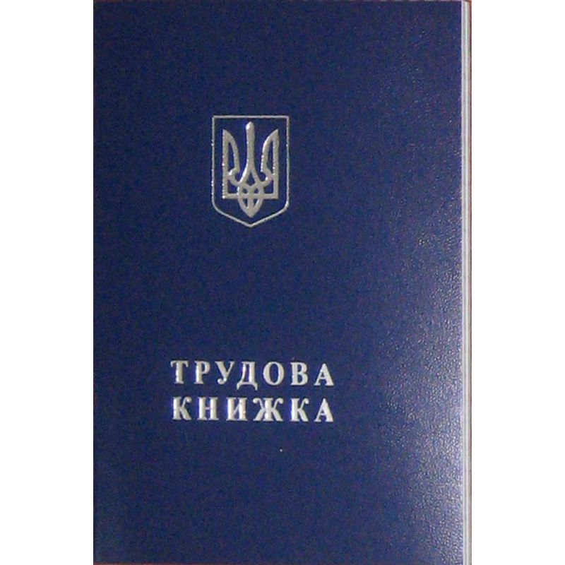 Трудовая книжка
