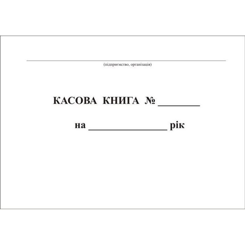 Кассовая книга А4 (100 листов), горизонтальная