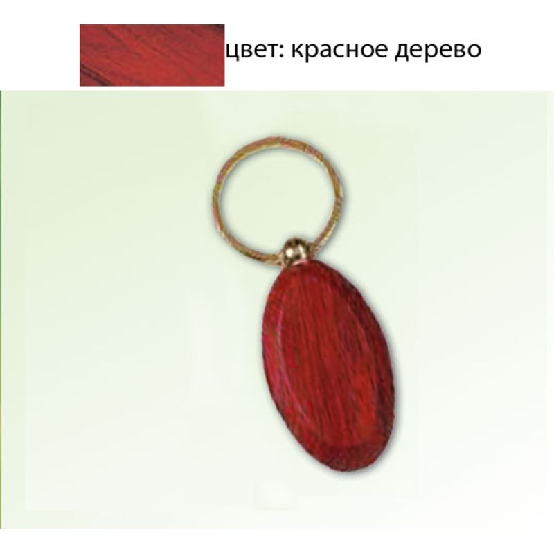 Брелок для ключей, 