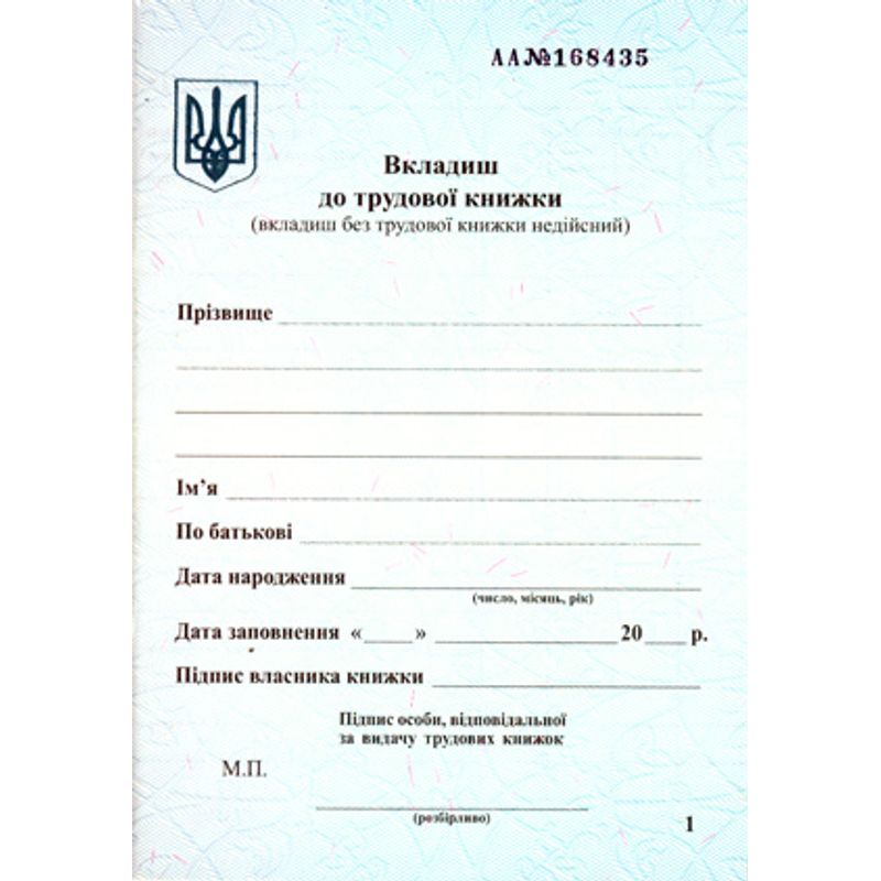 Вкладыш для трудовой книжки