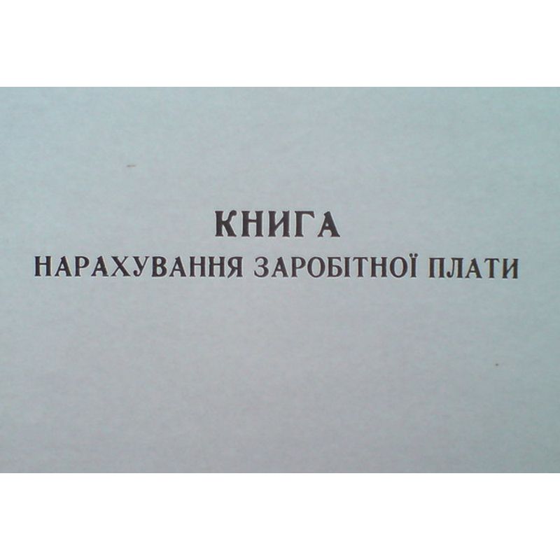 Книга начисления з/платы, 50 листов