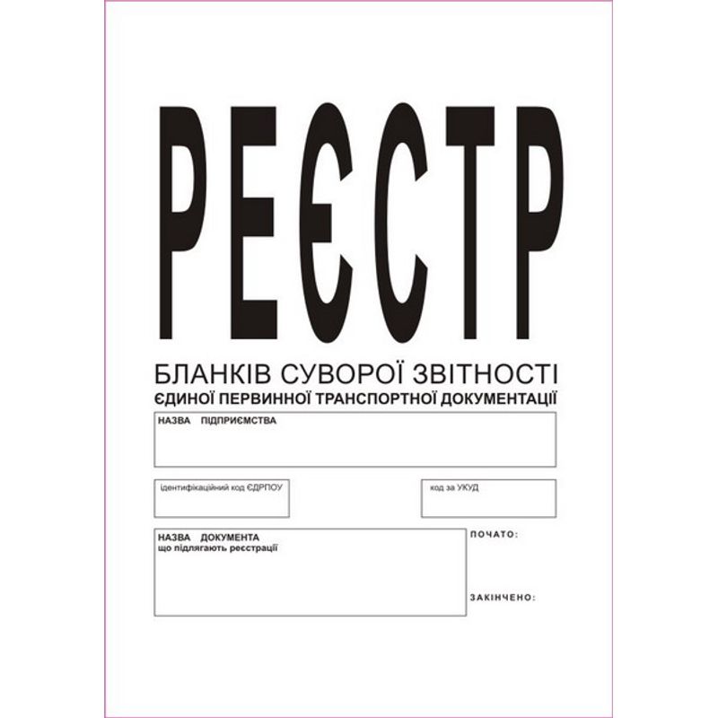 Журнал-регистрации бланков отчетности ПТД, 24 листа