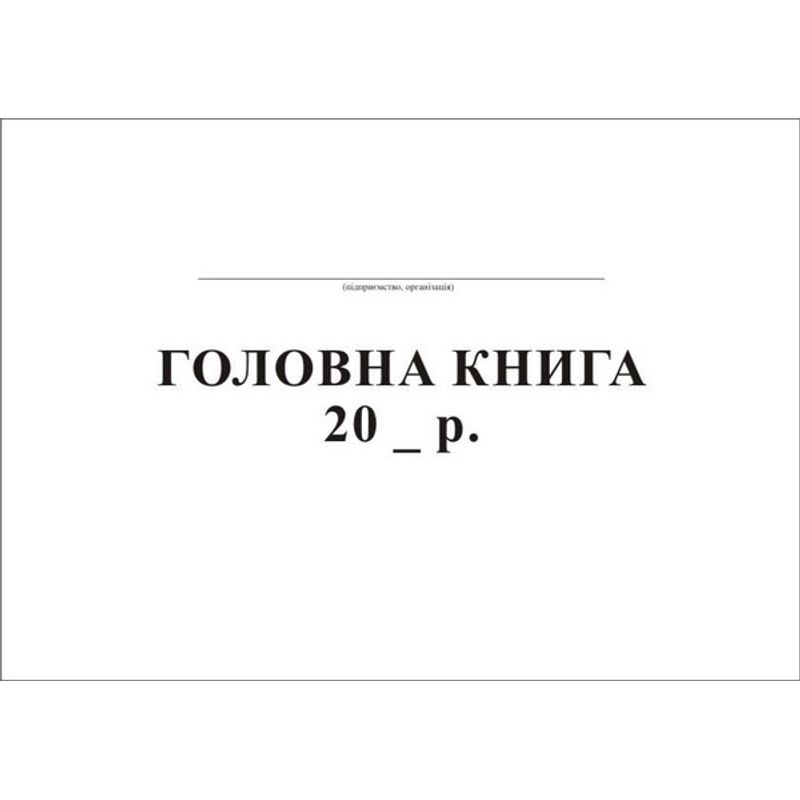 Главная книга 50 листов
