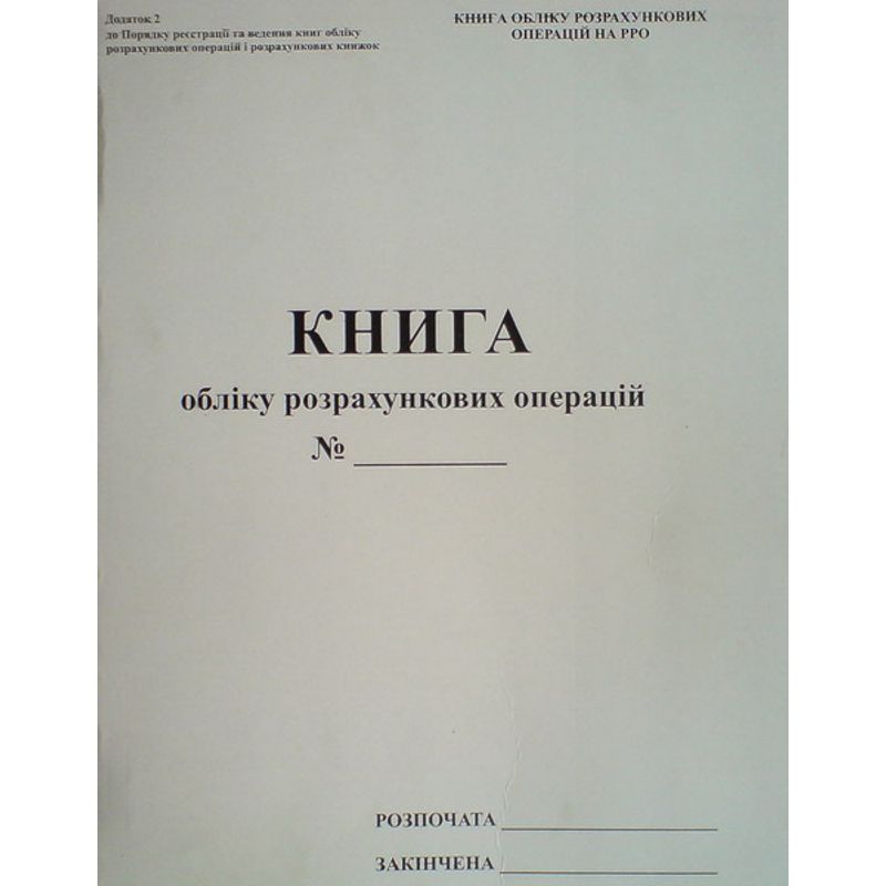 Книга УРО, (на РРО), Доп. №2, новая 80 листов, годовая