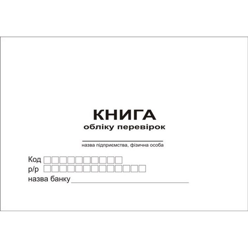 Книга регистрации проверок, 24 листа,