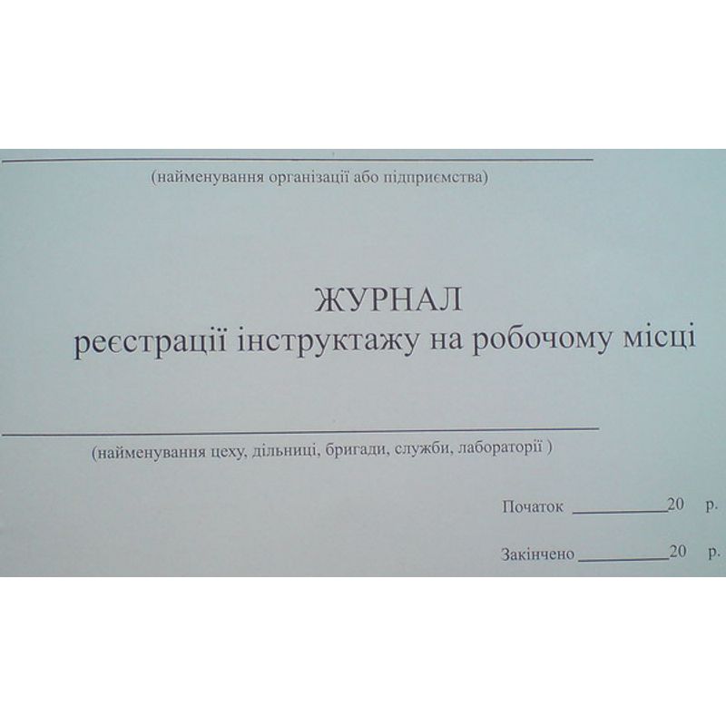 Журнал инструктажа по охране труда (на рабочем месте), 48 листов