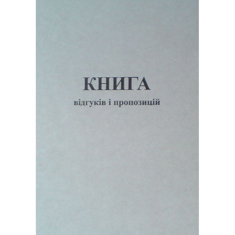 Книга отзывов и предложений (А5) офсет 50ар