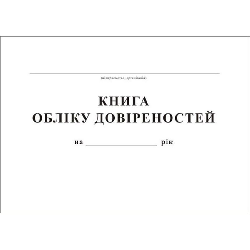 Книга учета дов-тей, 48 листов,