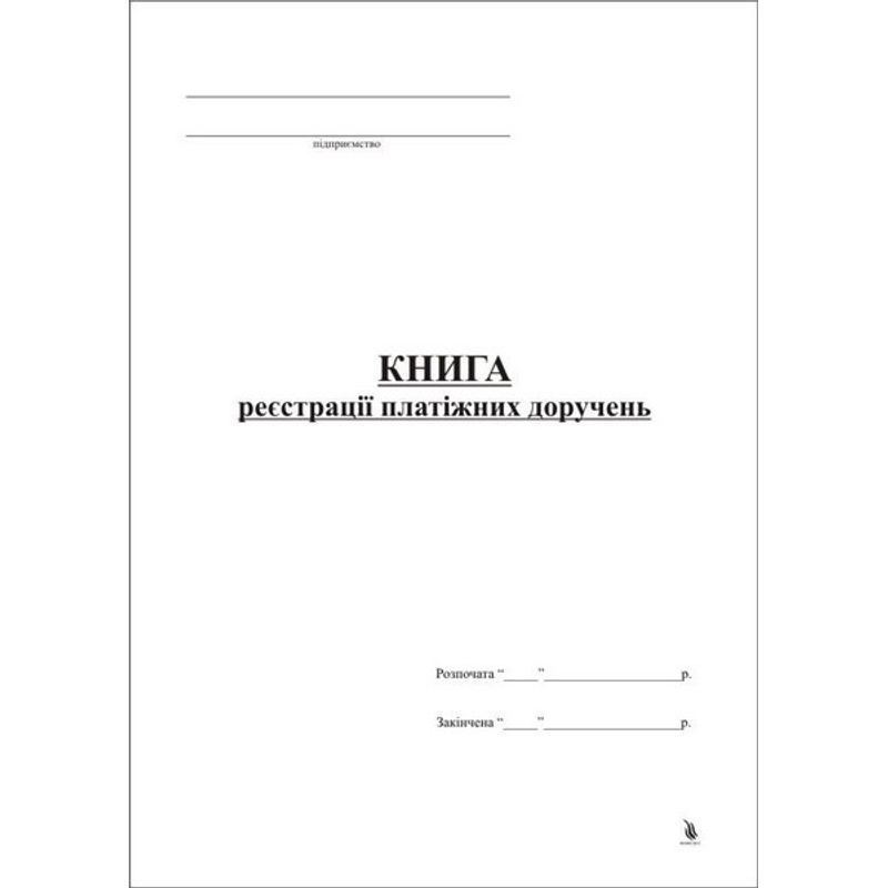 Книга регистрации платежных поручений, 48 листов