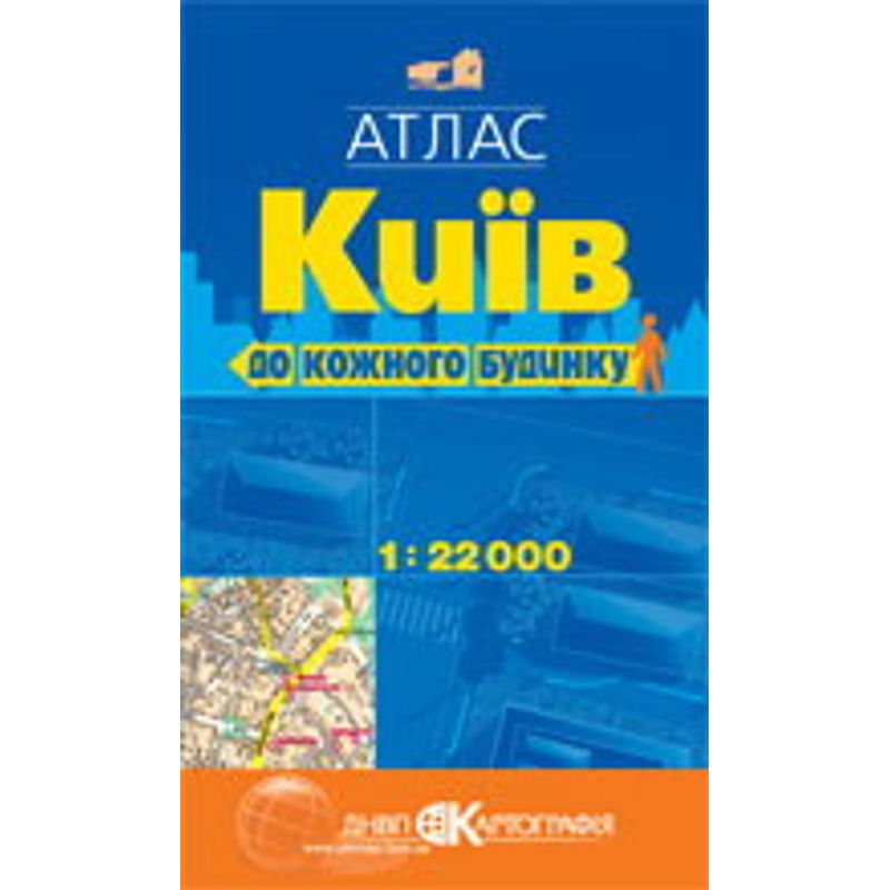 Карта г.Киева 1:22000, атлас, 96 страниц, без ПДВ