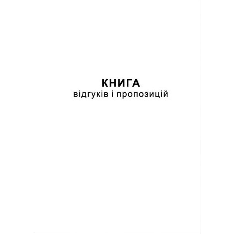 Книга отзывов и предложений (А5) газетка 50ар