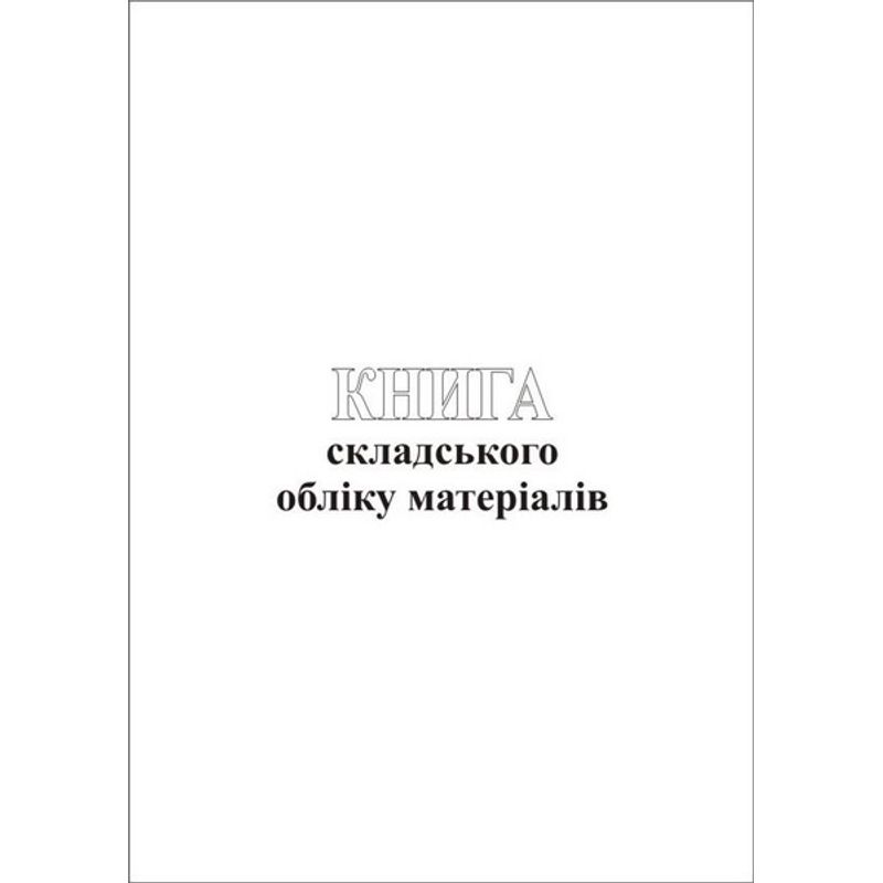 Книга складского учета, 200 листов, твердая обложка