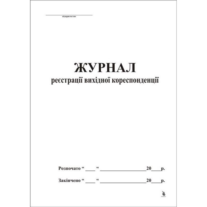 Журнал регистрации исходящей корреспонденции, твердая обложка, 200 листов