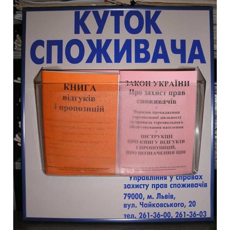 Уголок покупателя малый 40х45, 1 карман, 2 отделения