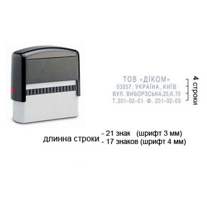 Штамп самонаборный 4-х строчный
