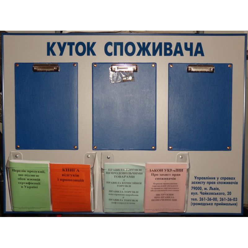 Уголок покупателя большой 67х90, 2 кармана, 4 отделения, 3 прижима