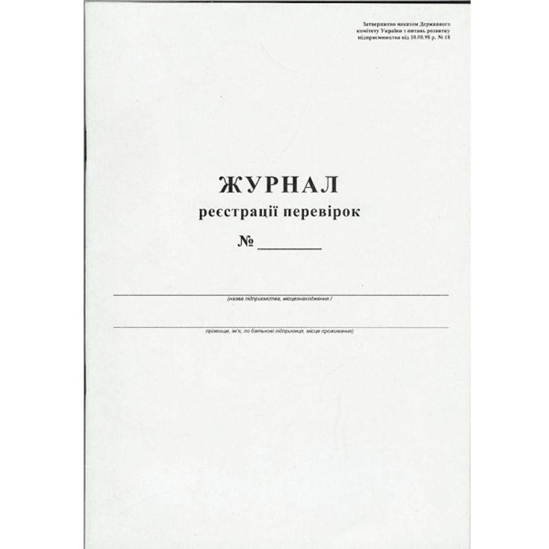 Книга регистрации проверок, 48 листов,