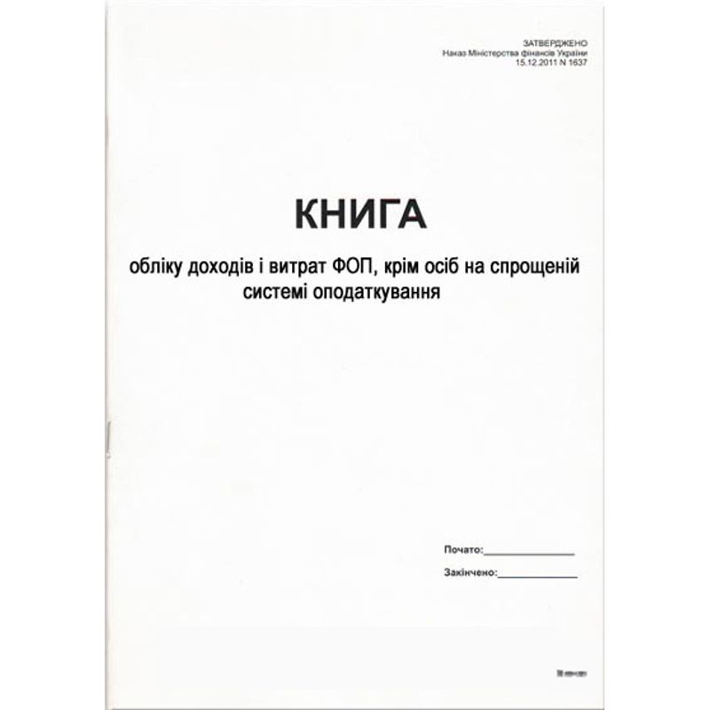Книга учета доходов и расходов, которую ведут ФЛП, кроме лиц на упрощенной системе