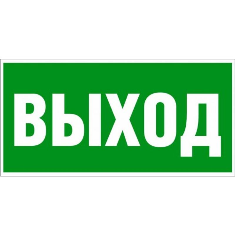 Наклейка-знак эвакуационный 