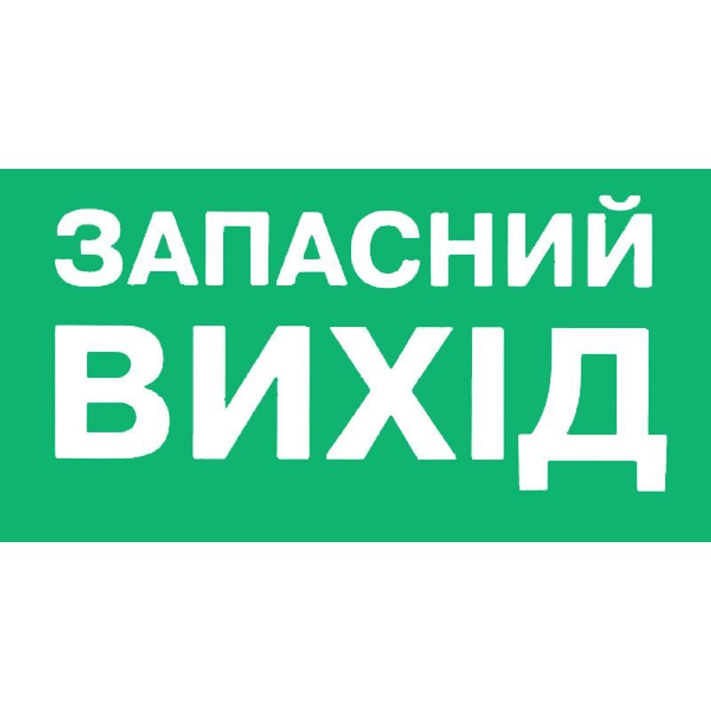 Наклейка-знак эвакуационный 
