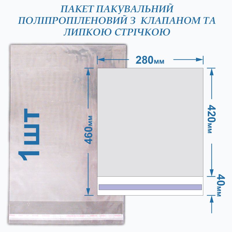Пакет с липкой лентой 280*420+40 кл/л, 25мкм, BOPP, -1 шт