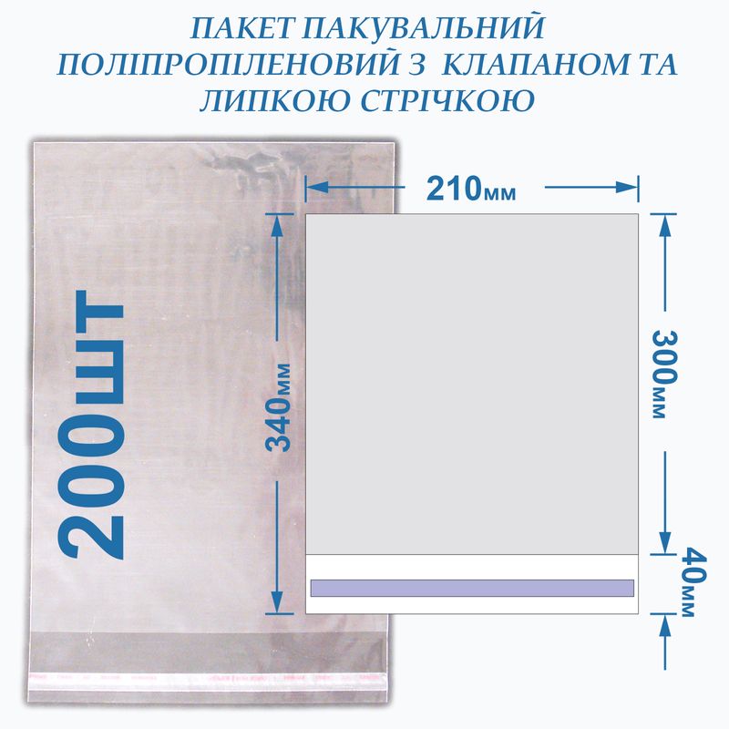 Пакет с липкой лентой 210*300+40 кл/л, 25мкм, BOPP (200шт)