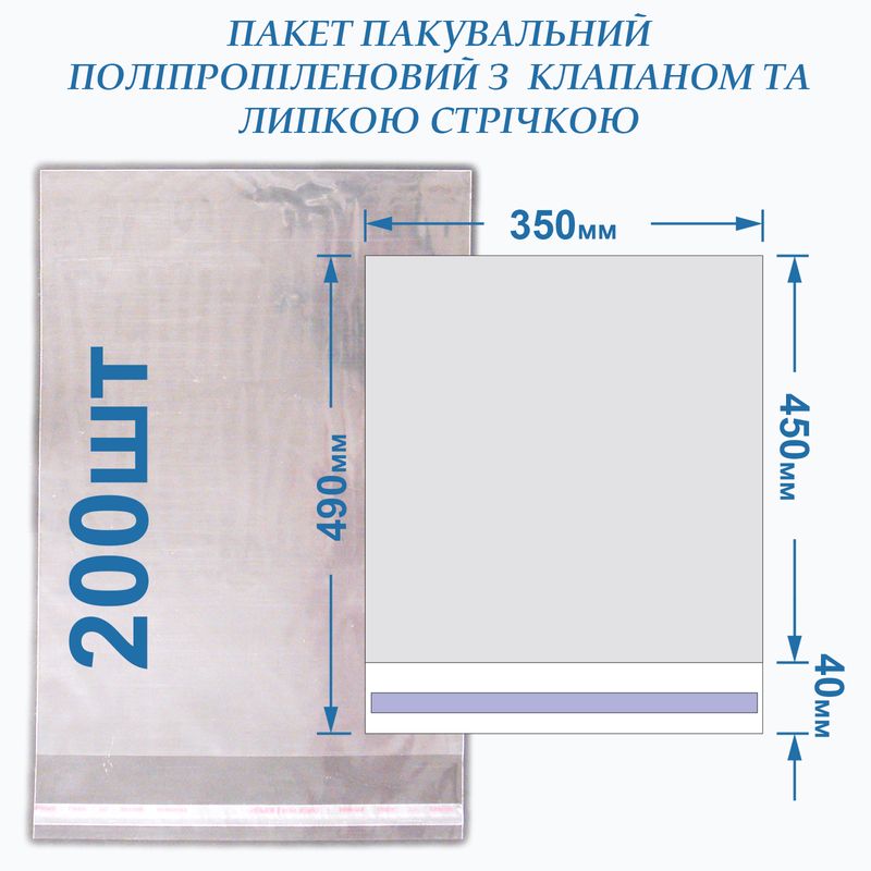 Пакет с липкой лентой 350х450+40 кл/л, 25мкм, BOPP (200шт)