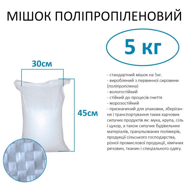 Мешок полипропиленовый 30х45 см, max вес 5 кг, стандарт 5кг (1шт)
