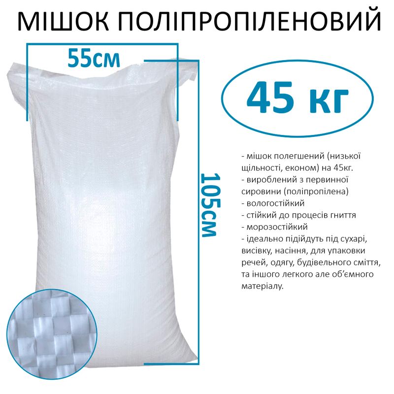 Мешок полипропиленовый 55х105 см, max вес 35 кг, вес 50г, стандарт (1шт)