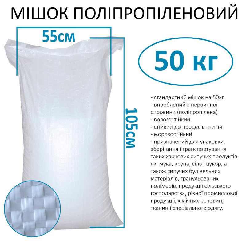 Мешок полипропиленовый 55х105 см, max вес 50 кг, вес 62г, стандарт (внут. Рынок) (1шт)
